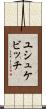 ユシュケビッチ Scroll