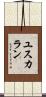 ユスカラン Scroll
