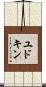 ユドキン Scroll