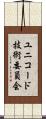 ユニコード技術委員会 Scroll