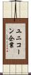 ユニコーン企業 Scroll