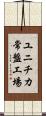 ユニチカ常盤工場 Scroll