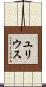 ユリウス Scroll