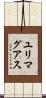 ユリマグアス Scroll