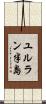 ユルラン半島 Scroll