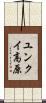 ユンクイ高原 Scroll