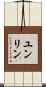 ユンリン Scroll