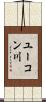 ユーコン川 Scroll