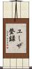 ユーザ登録 Scroll