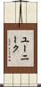 ユーニーク Scroll