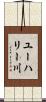 ユーハリー川 Scroll