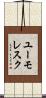 ユーモレスク Scroll
