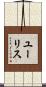 Eurice Scroll