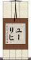 ユーリヒ Scroll