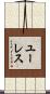 ユーレス Scroll