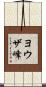 ヨウザ峰 Scroll