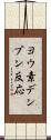 ヨウ素デンプン反応 Scroll