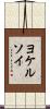 ヨケルソイ Scroll
