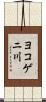 ヨコゲニ川 Scroll