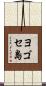 ヨゴセ島 Scroll