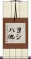 ヨシハ池 Scroll