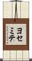 ヨセミテ Scroll