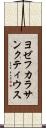 ヨゼフカラサンクティウス Scroll
