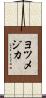ヨツメジカ Scroll