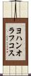 ヨハンオラフコス Scroll