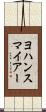 ヨハンスマイアー Scroll