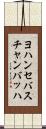 ヨハンセバスチャンバッハ Scroll