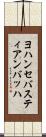 ヨハンセバスティアンバッハ Scroll
