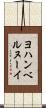 ヨハンベルヌーイ Scroll