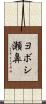 ヨボシ瀬鼻 Scroll