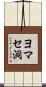 ヨマセ洞 Scroll