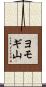 ヨモギ山 Scroll