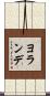 ヨランデ Scroll
