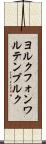 ヨルクフォンワルテンブルク Scroll