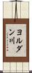 ヨルダン川 Scroll