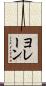 Yolaine Scroll