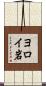 ヨロイ岩 Scroll