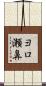 ヨロ瀬鼻 Scroll