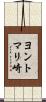 ヨントマリ崎 Scroll