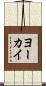 ヨーカイ Scroll