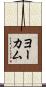 Yocum Scroll