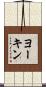 ヨーキン Scroll
