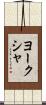 ヨークシャ Scroll