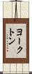 ヨークトン Scroll