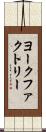 ヨークファクトリー Scroll