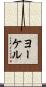 ヨーケル Scroll